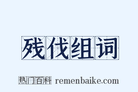 残伐组词是什么意思的图片